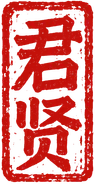 君贤